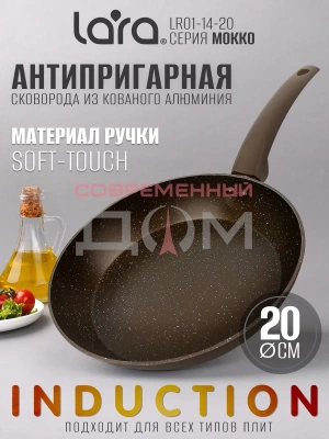 Сковорода LARA серия МОККО LR01-14-20 /20х4см, прорезин ручка soft-touch, индукция
