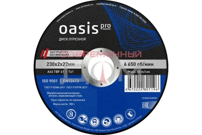 Диск отрезной Oasis Pro 230х2х22 мм