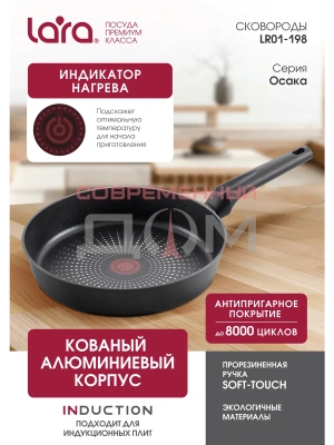 Сковорода LARA серия ОСАКА LR01-198-26