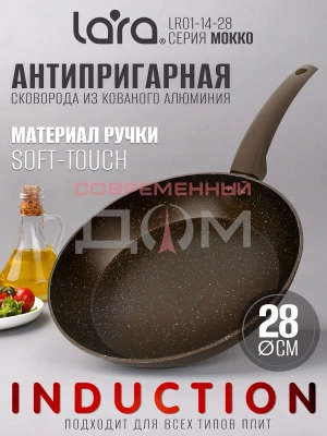 Сковорода LARA серия МОККО LR01-14-28
