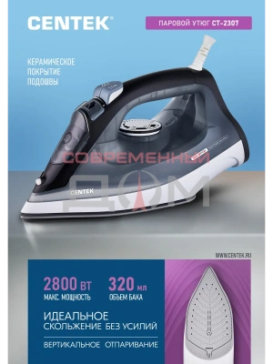 Утюг Centek CT-2307 (черн/белый) / 2800Вт вертикальное отпаривание, 320мл керамика, самоочистка