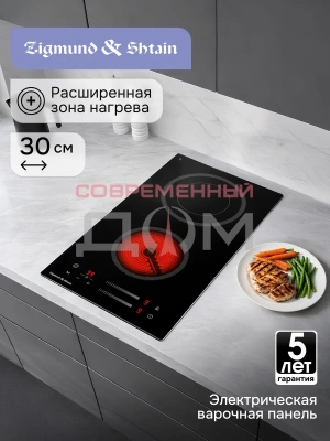 Поверхность электрическая Zigmund&Shtain CN 53.3 B 