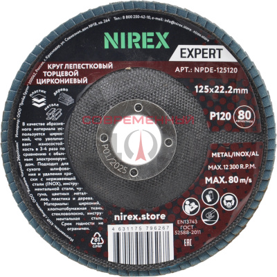 Диск лепестковый NIREX Expert 125*22.2 P120 NPDE-125120