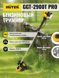 Бензиновый триммер Huter GGT-2900 T PRO/с антивибрац.системой/