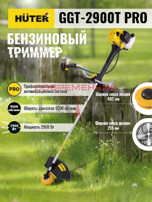Бензиновый триммер Huter GGT-2900 T PRO/с антивибрац.системой/