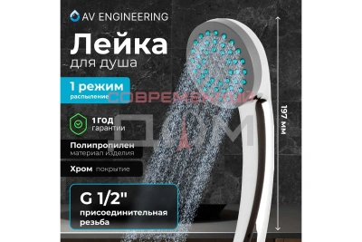 Душевая лейка AV Engineering AVSSS-019 1-функц.