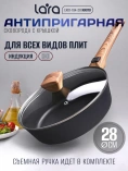 Сковорода LARA серия КИОТО LR01-194-28 /28х7,2см, индукция, покр DAIKIN 8000 цикл, съем ручка, крышка/