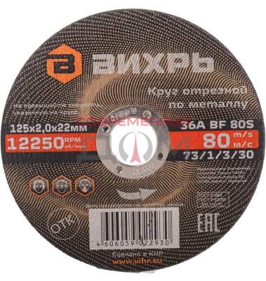 Круг отрезной по металлу Вихрь 125х2,0х22мм