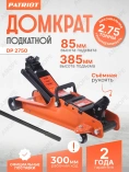 Домкрат PATRIOT DP 2750 /подкатной, 2,75Т, низкопрофильный, 85-385 мм, 12,5 кг/ Домкрат PATRIOT DP 2750 /подкатной, 2,75Т, низкопрофильный, 85-385 мм, 12,5 кг/