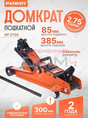 Домкрат PATRIOT DP 2750 /подкатной, 2,75Т, низкопрофильный, 85-385 мм, 12,5 кг/