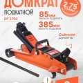 Домкрат PATRIOT DP 2750 /подкатной, 2,75Т, низкопрофильный, 85-385 мм, 12,5 кг/