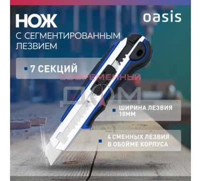 Нож с сегментированным лезвием Oasis 18х100х0,5мм алюминиевый корпус